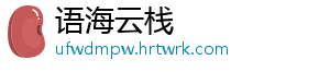 语海云栈